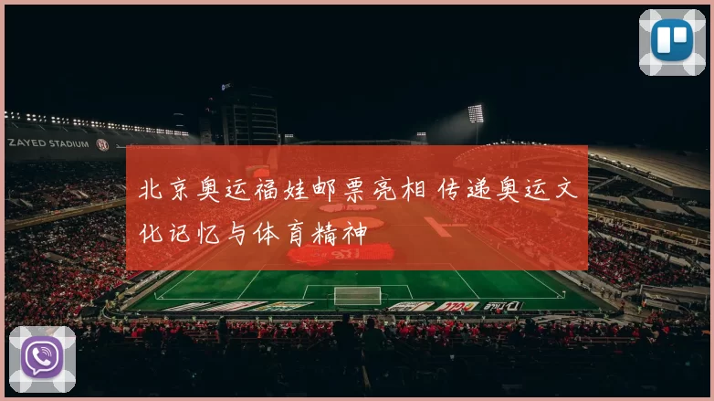 北京奥运福娃邮票亮相 传递奥运文化记忆与体育精神