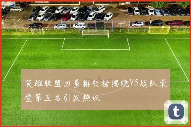英雄联盟力量排行榜揭晓V5战队荣登第五名引发热议