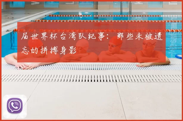 届世界杯台湾队纪事:那些未被遗忘的拼搏身影