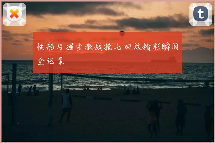 快船与掘金激战抢七回放精彩瞬间全记录
