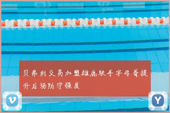 贝弗利交易加盟雄鹿联手字母哥提升后场防守强度