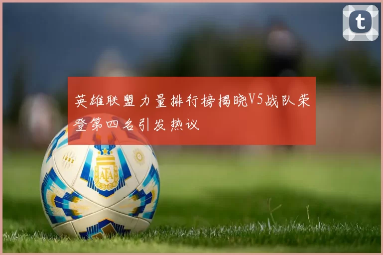 英雄联盟力量排行榜揭晓V5战队荣登第四名引发热议