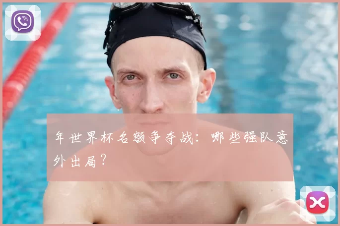 年世界杯名额争夺战：哪些强队意外出局？