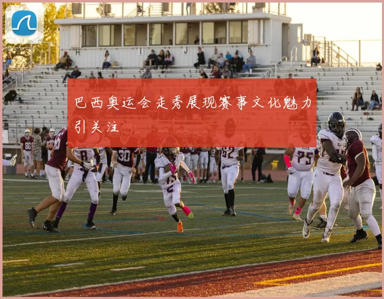 巴西奥运会走秀展现赛事文化魅力引关注