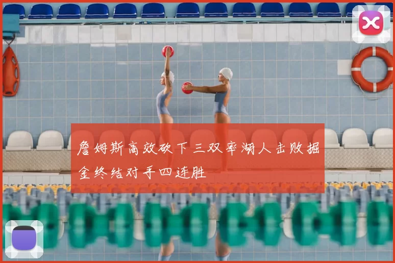 詹姆斯高效砍下三双率湖人击败掘金终结对手四连胜