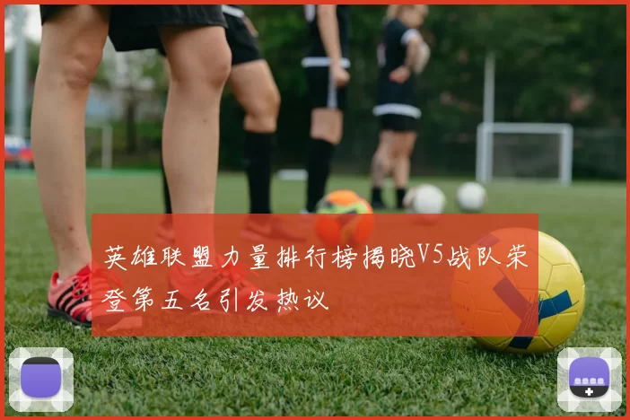 英雄联盟力量排行榜揭晓V5战队荣登第五名引发热议