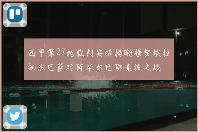 西甲第27轮裁判安排揭晓穆努埃拉执法巴萨对阵毕尔巴鄂竞技之战