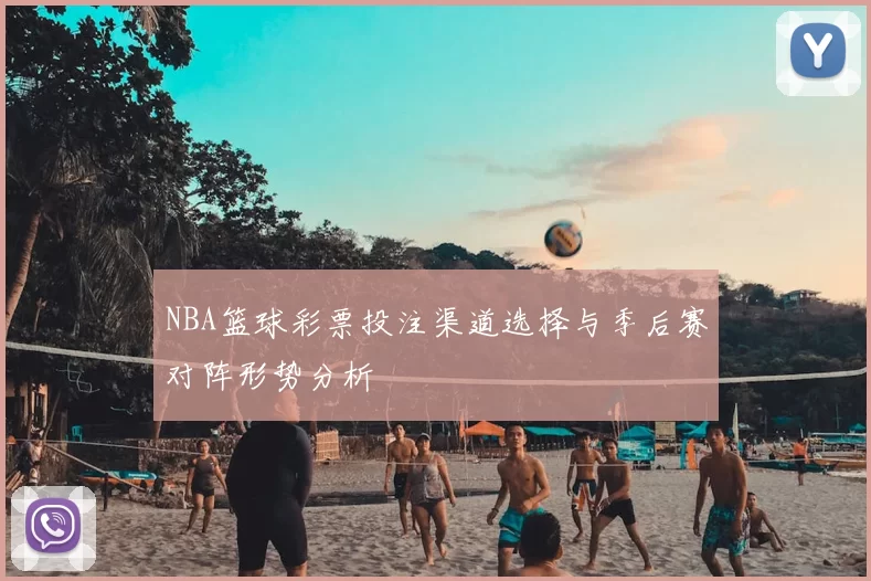 NBA篮球彩票投注渠道选择与季后赛对阵形势分析