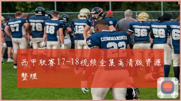 西甲联赛17-18视频全集高清版资源整理