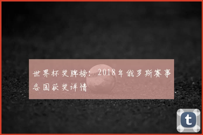 世界杯奖牌榜:2018年俄罗斯赛事各国获奖详情