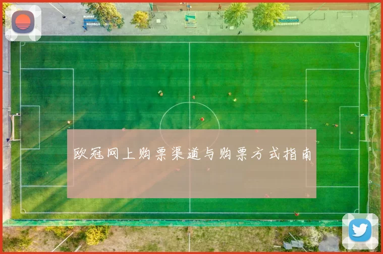 欧冠网上购票渠道与购票方式指南