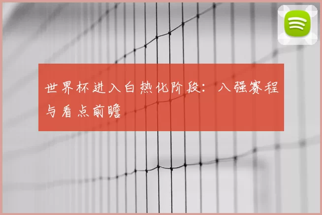 世界杯进入白热化阶段：八强赛程与看点前瞻