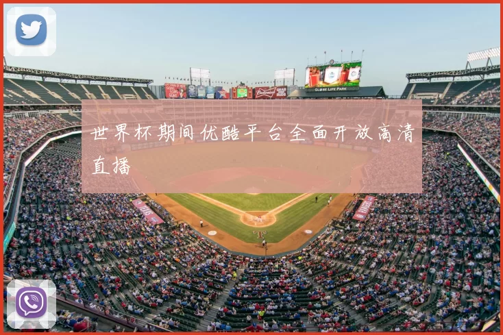世界杯期间优酷平台全面开放高清直播