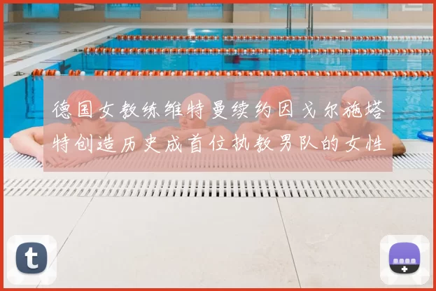 德国女教练维特曼续约因戈尔施塔特创造历史成首位执教男队的女性教练