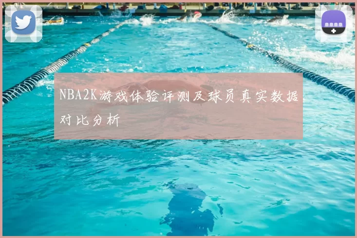 NBA2K游戏体验评测及球员真实数据对比分析