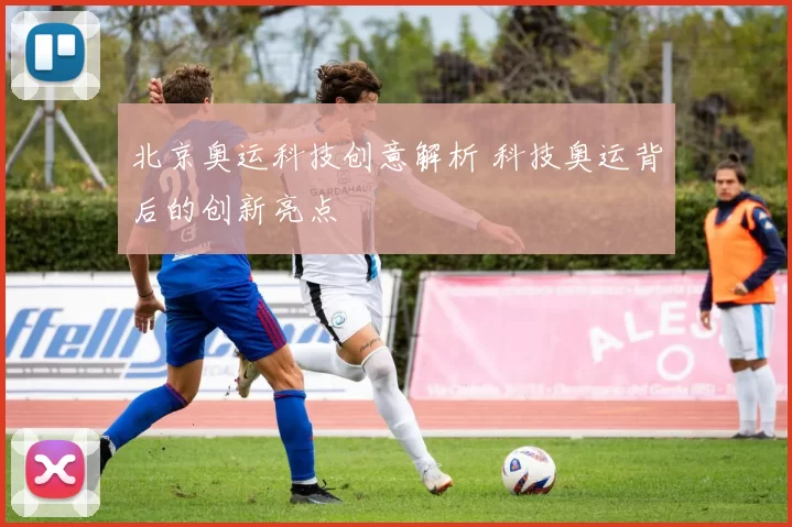 北京奥运科技创意解析 科技奥运背后的创新亮点