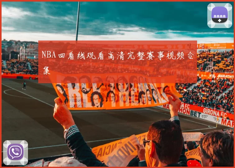 NBA回看线观看高清完整赛事视频合集