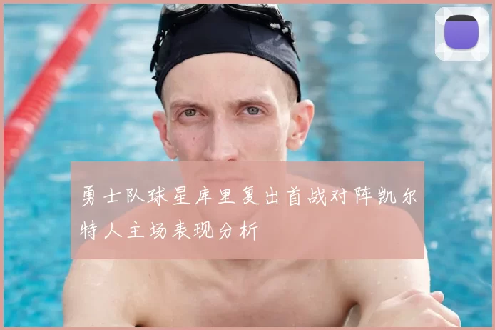 勇士队球星库里复出首战对阵凯尔特人主场表现分析