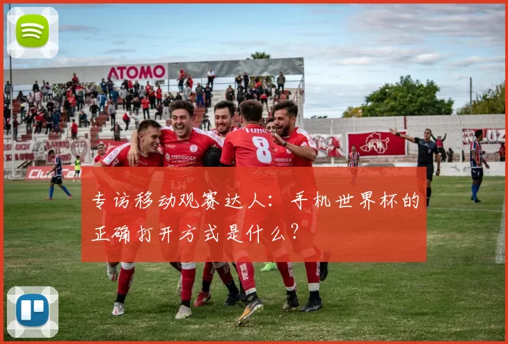专访移动观赛达人:手机世界杯的正确打开方式是什么?