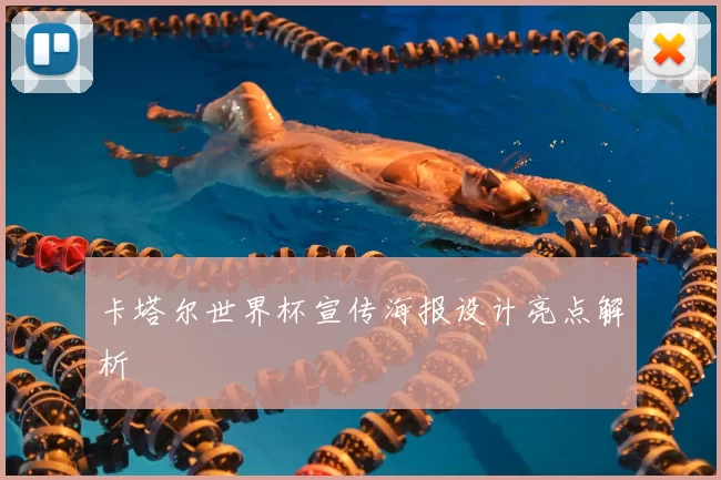 卡塔尔世界杯宣传海报设计亮点解析