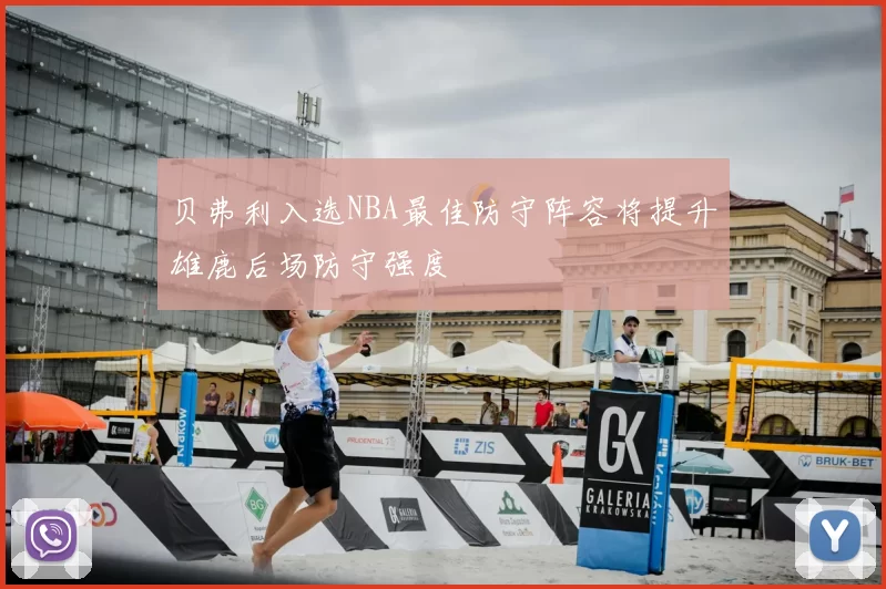 贝弗利入选NBA最佳防守阵容将提升雄鹿后场防守强度