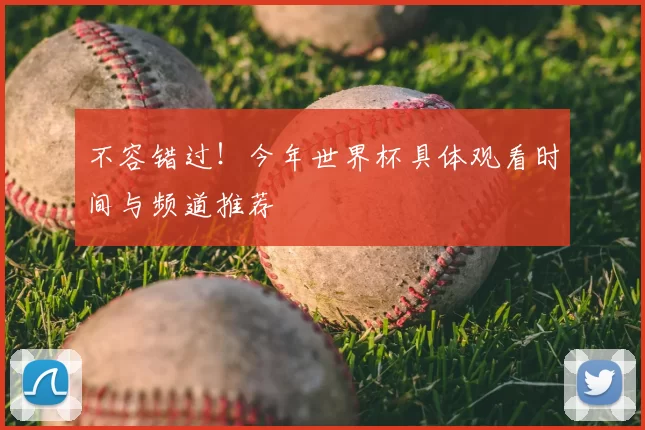 不容错过!今年世界杯具体观看时间与频道推荐