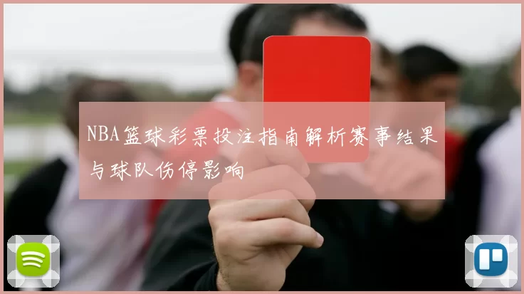 NBA篮球彩票投注指南解析赛事结果与球队伤停影响