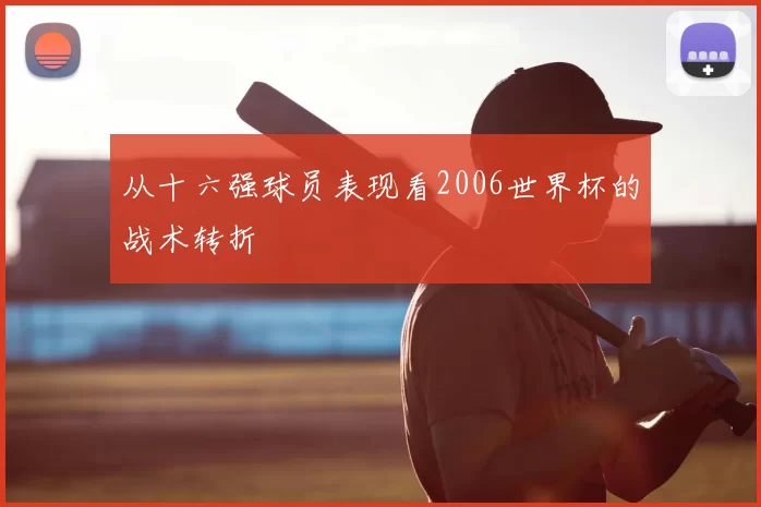 从十六强球员表现看2006世界杯的战术转折