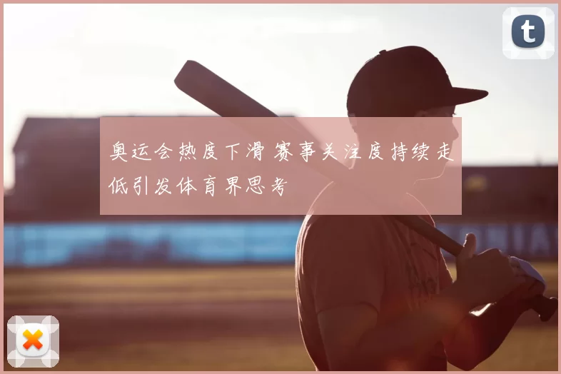奥运会热度下滑 赛事关注度持续走低引发体育界思考
