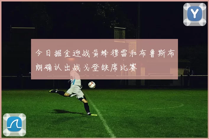 今日掘金迎战黄蜂穆雷和布鲁斯布朗确认出战戈登缺席比赛