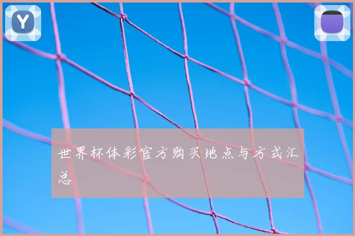世界杯体彩官方购买地点与方式汇总