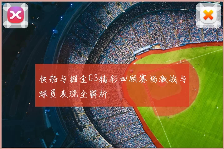 快船与掘金G3精彩回顾赛场激战与球员表现全解析