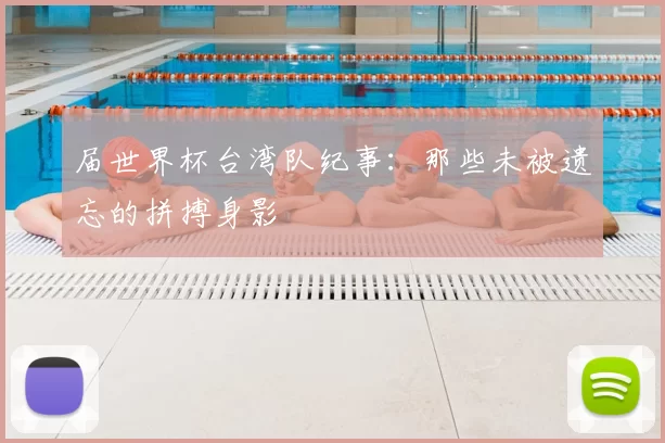 届世界杯台湾队纪事：那些未被遗忘的拼搏身影