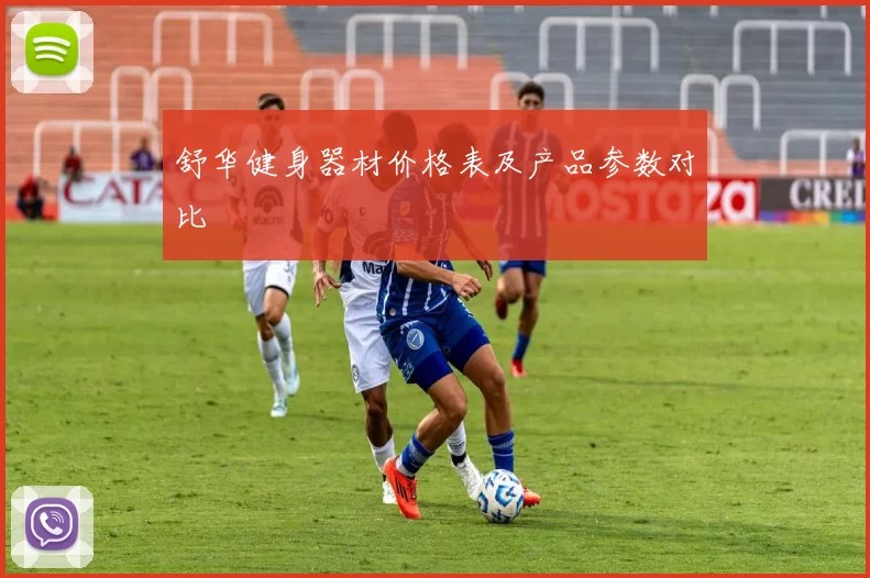 舒华健身器材价格表及产品参数对比