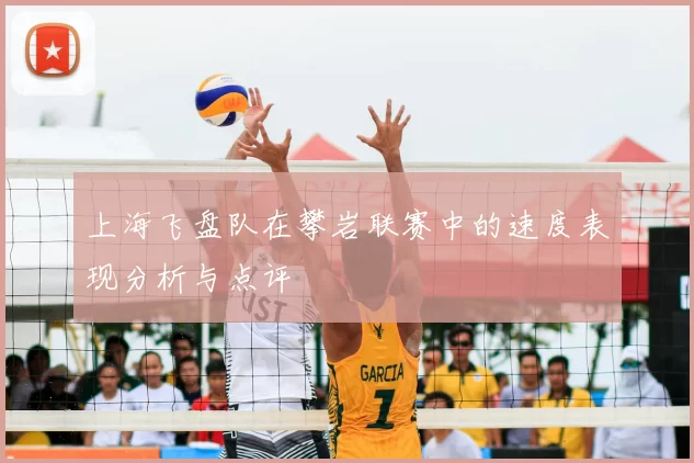 上海飞盘队在攀岩联赛中的速度表现分析与点评