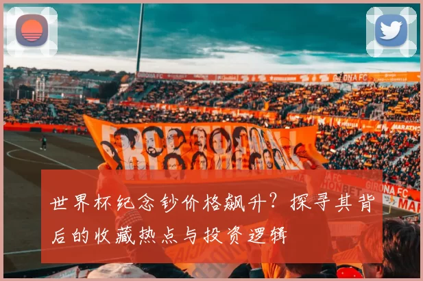 世界杯纪念钞价格飙升?探寻其背后的收藏热点与投资逻辑