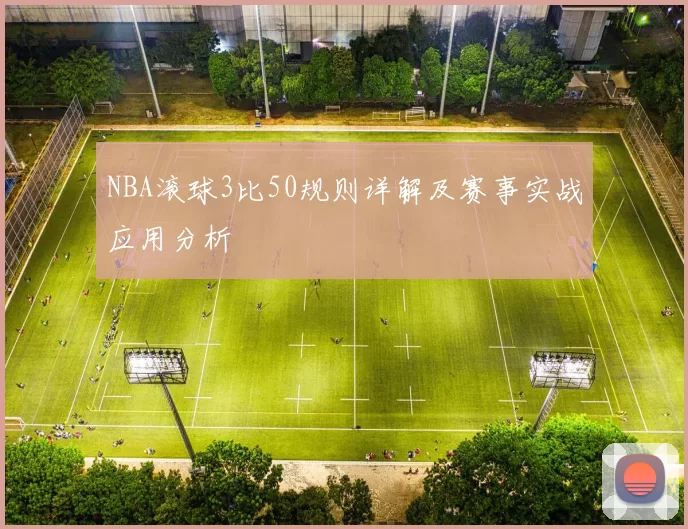NBA滚球3比50规则详解及赛事实战应用分析