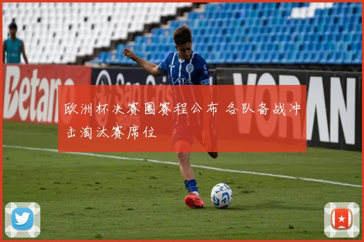 欧洲杯决赛圈赛程公布 各队备战冲击淘汰赛席位