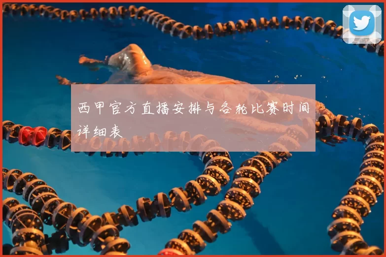 西甲官方直播安排与各轮比赛时间详细表