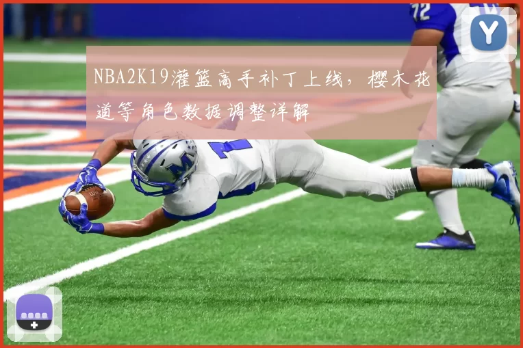 NBA2K19灌篮高手补丁上线,樱木花道等角色数据调整详解
