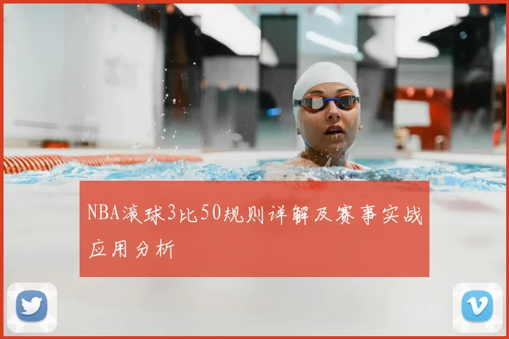 NBA滚球3比50规则详解及赛事实战应用分析