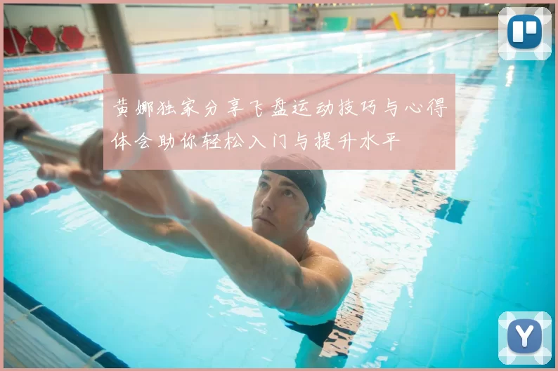 黄娜独家分享飞盘运动技巧与心得体会助你轻松入门与提升水平
