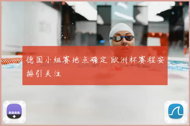 德国小组赛地点确定 欧洲杯赛程安排引关注