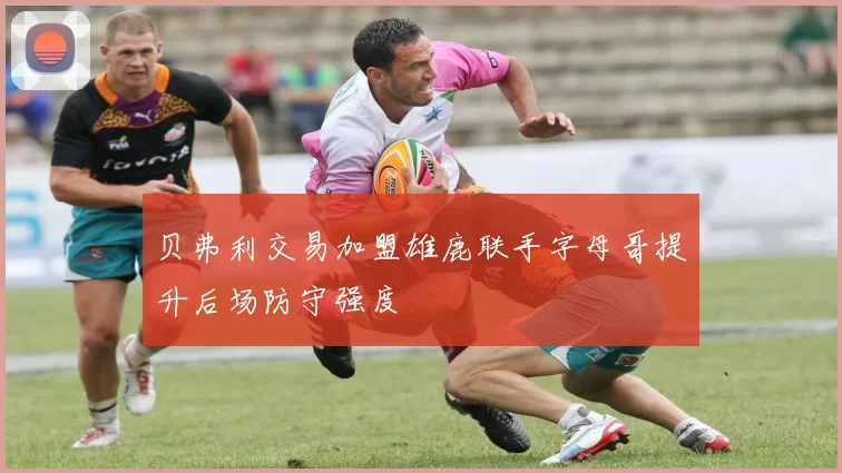 贝弗利交易加盟雄鹿联手字母哥提升后场防守强度