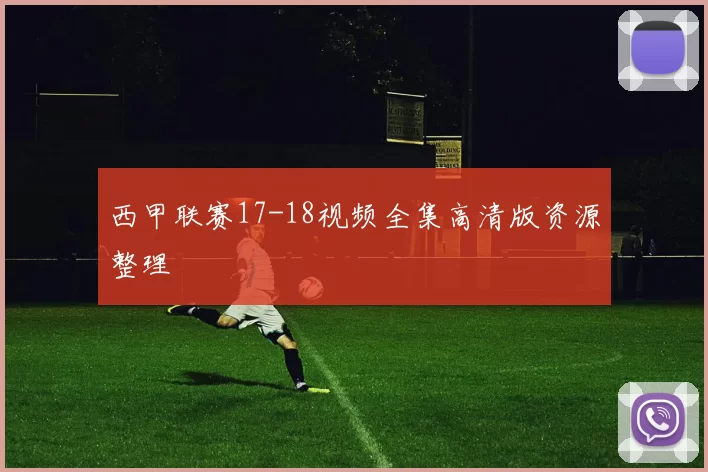 西甲联赛17-18视频全集高清版资源整理
