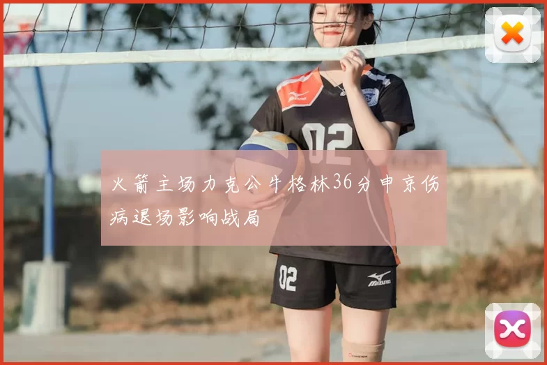 火箭主场力克公牛格林36分申京伤病退场影响战局