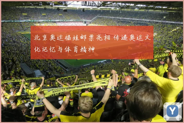 北京奥运福娃邮票亮相 传递奥运文化记忆与体育精神